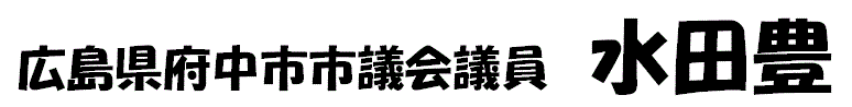 広島県府中市市議会議員　水田豊 > リンク